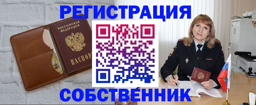 временная регистрация собственник в Башкортостане