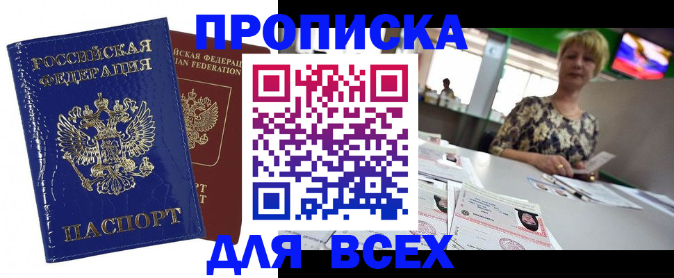 купить прописку в Башкортостане