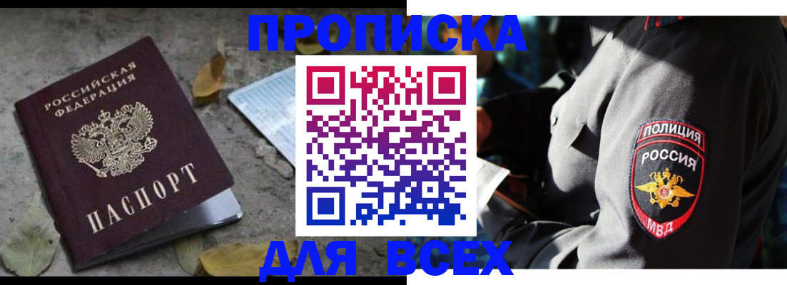 купить прописку в Башкортостане