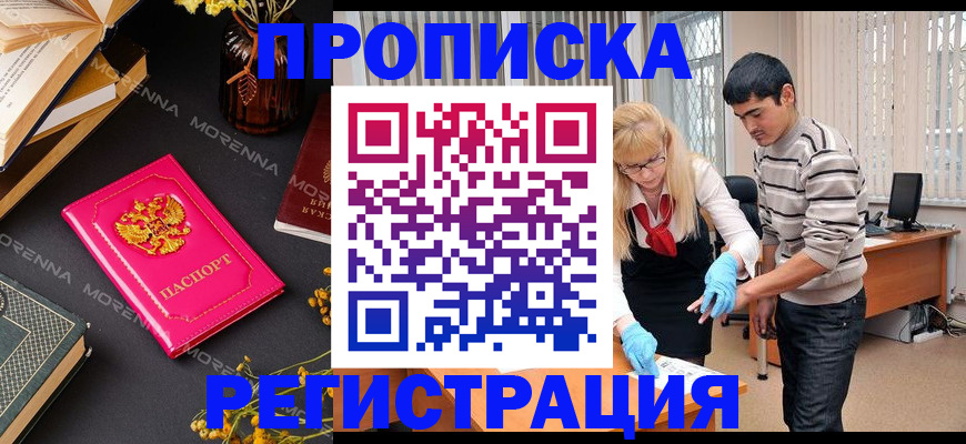 купить прописку в Башкортостане